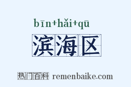滨海区是什么意思的图片